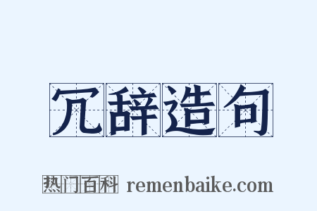 冗辞造句是什么意思的图片